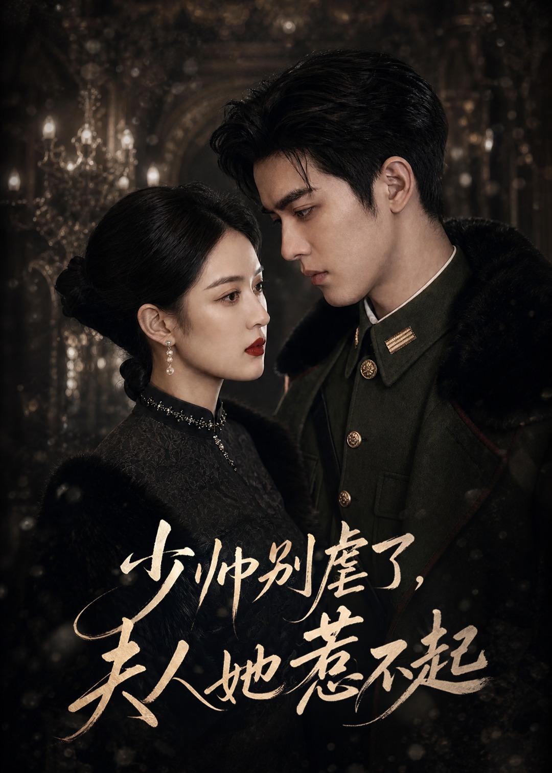 少帅别虐了，夫人她惹不起海报