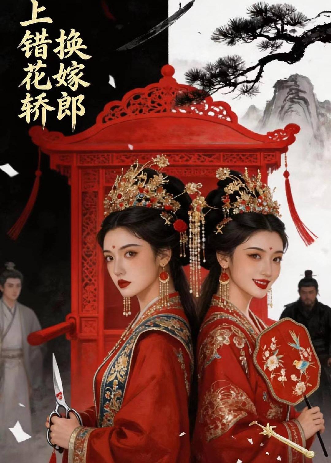 上错花轿，换嫁郎海报