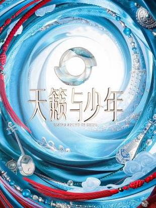 天籁与少年海报