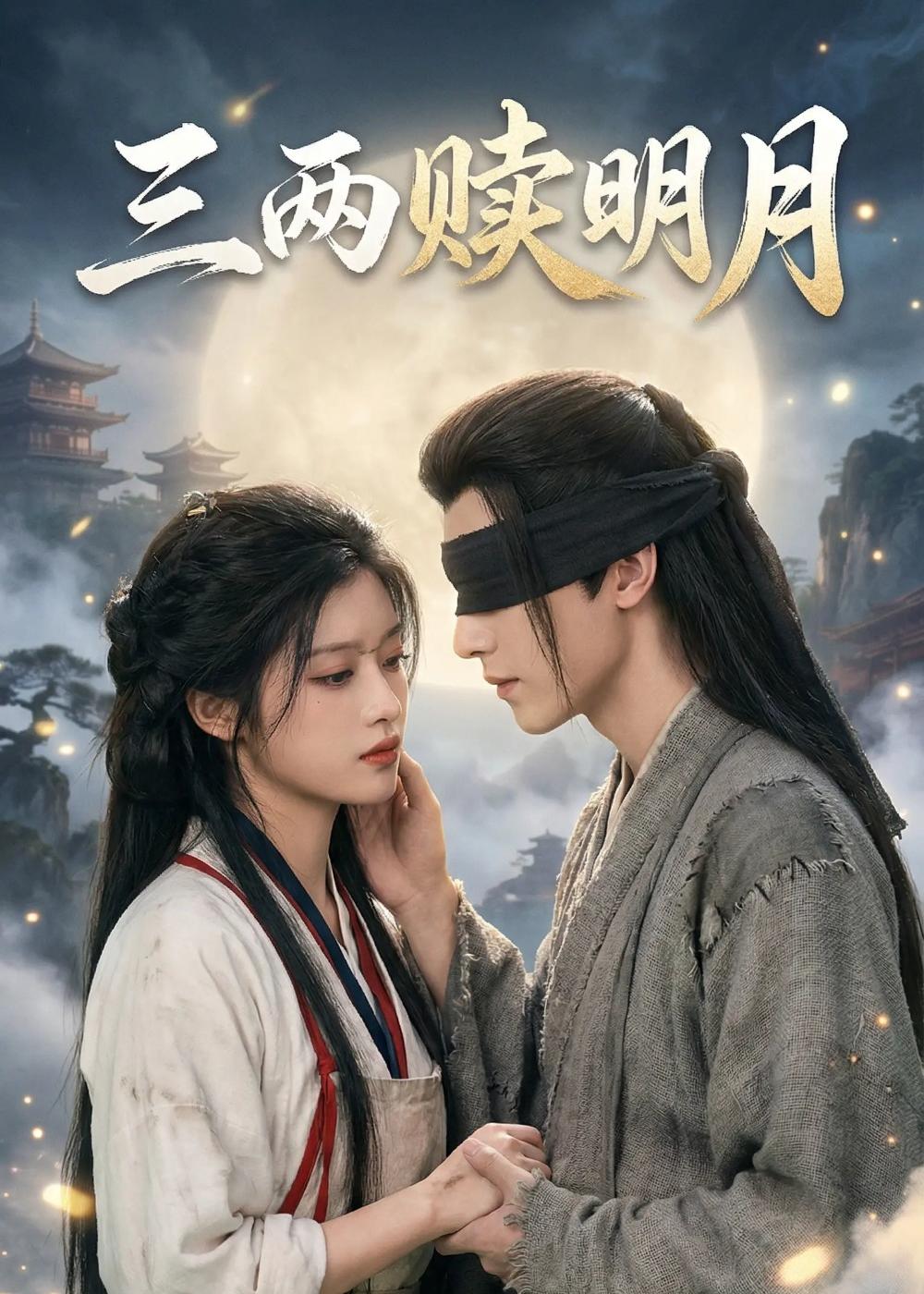 三两赎明月海报