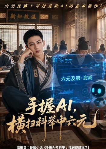 手握AI，横扫科举中六元海报