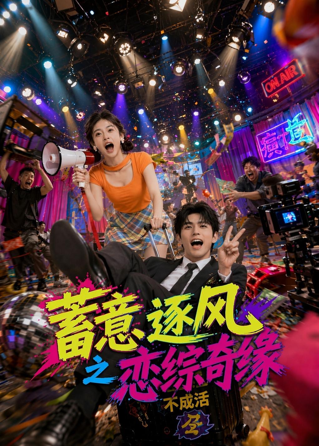 蓄意逐风之恋综奇缘海报