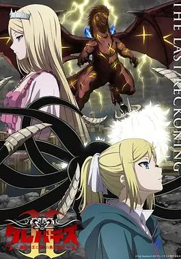 克雷瓦提斯2：魔兽之王与虚伪的勇者传承海报