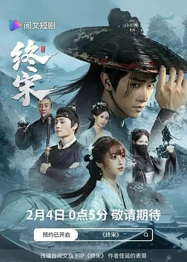 终宋2026海报