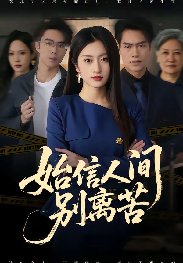 始信人间别离苦海报