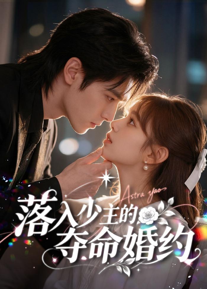 落入少主的夺命婚约海报