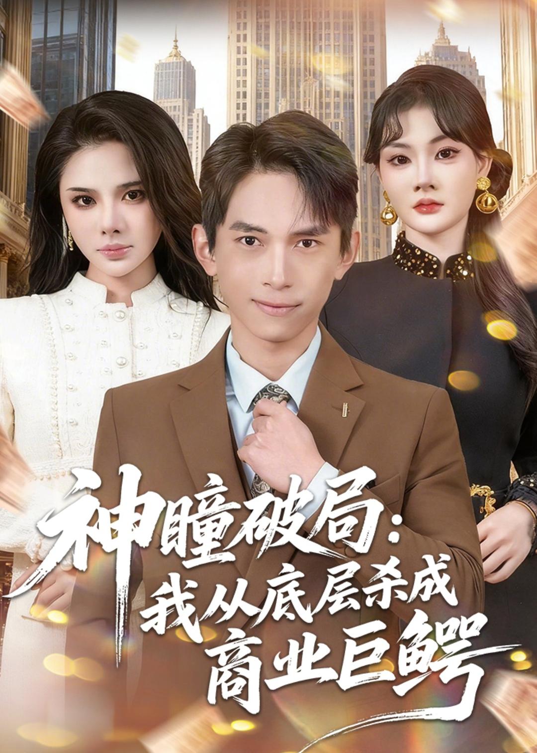 神瞳破局：我从底层杀成商业巨鳄海报