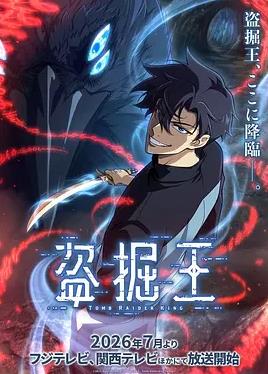 我独自盗墓海报
