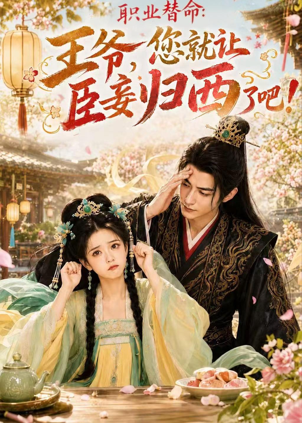 职业替命：王爷，您就让臣妾归西了吧海报