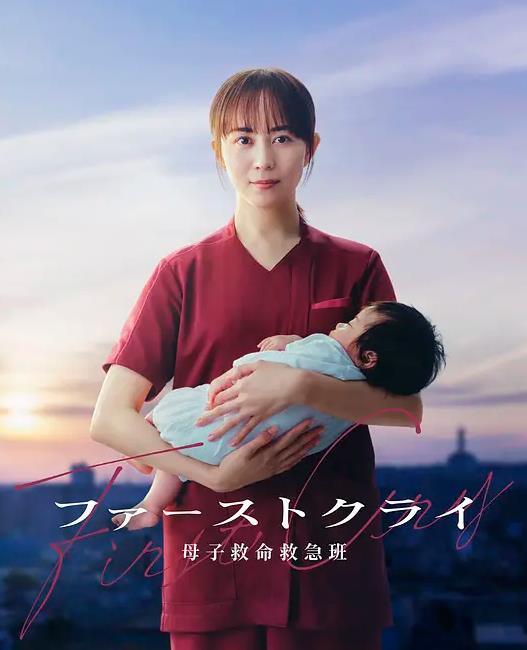 第一声啼哭母子救命急救班海报
