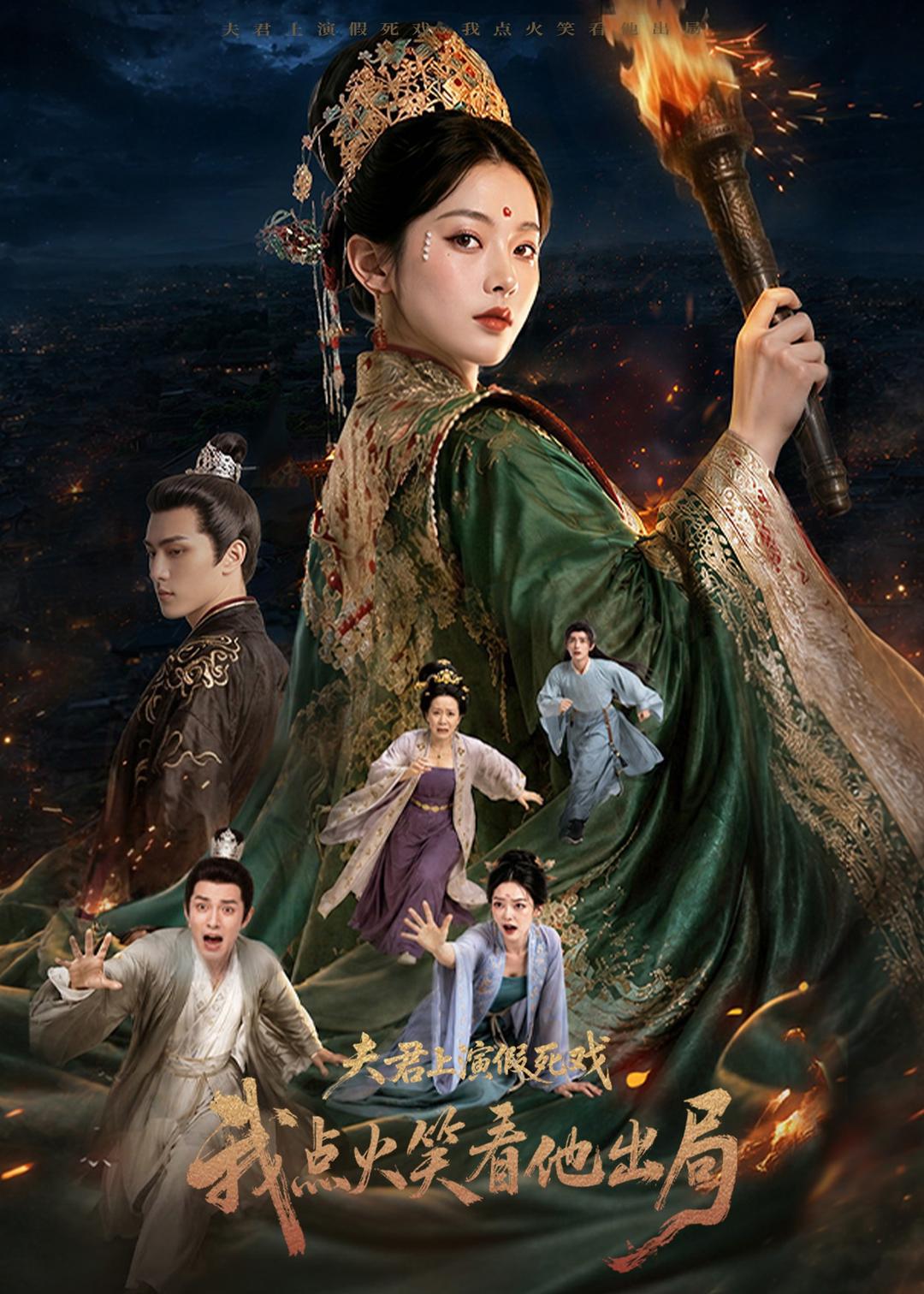 夫君上演假死戏我点火笑看他出局海报