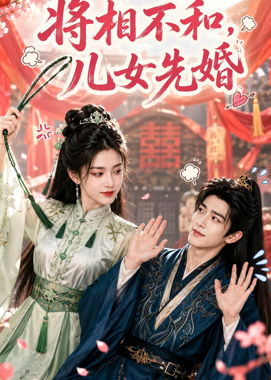 将相不和，儿女先婚海报