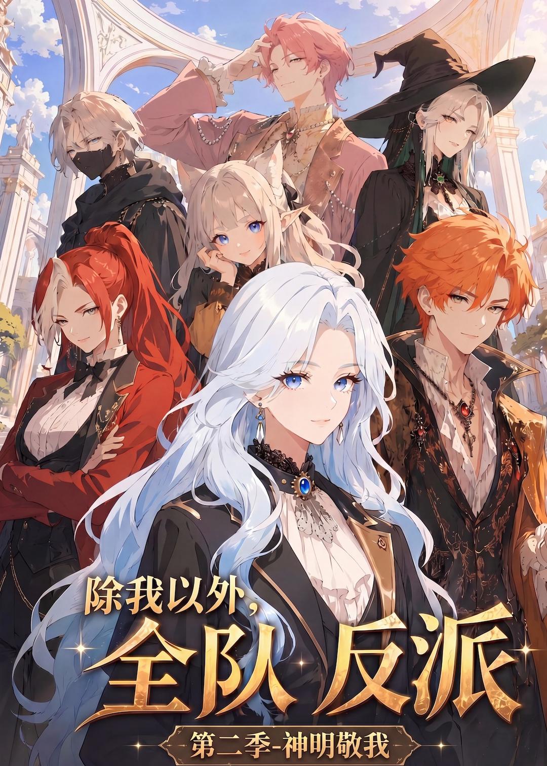 除我以外，全队反派 第二季神明敬我海报