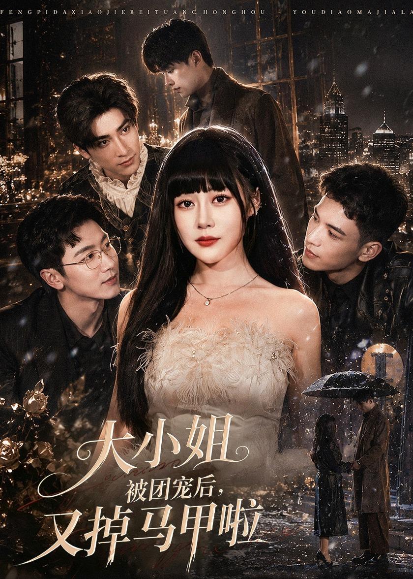大小姐被团宠后，又掉马甲啦海报