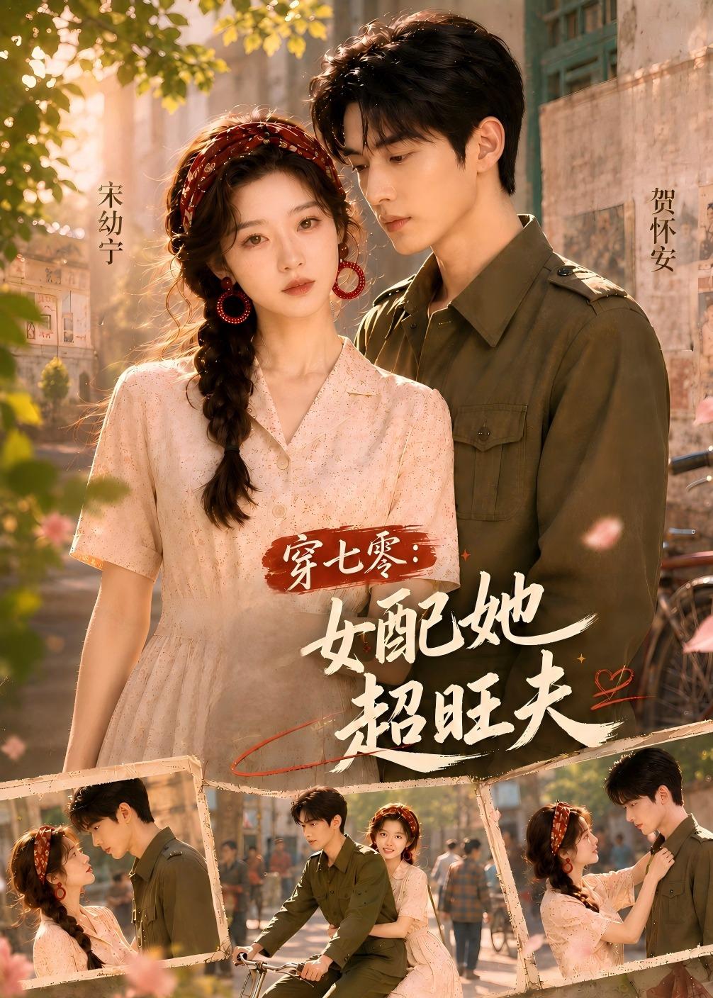 穿七零：女配她超旺夫海报