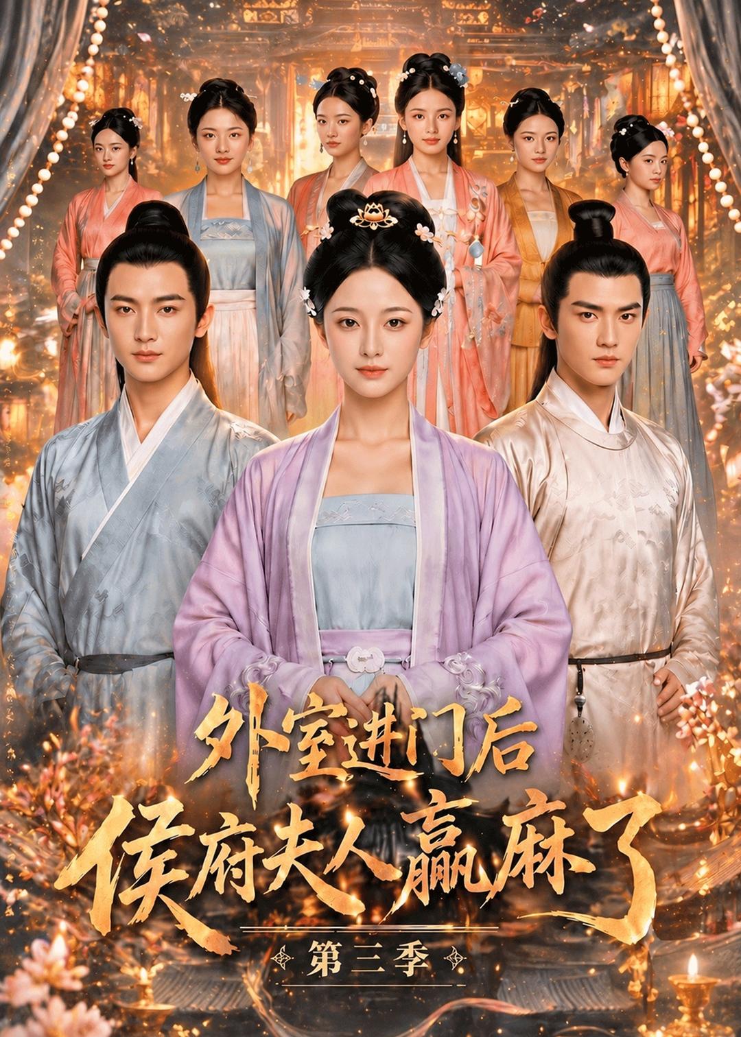 外室进门后,侯府夫人赢麻了第三季海报