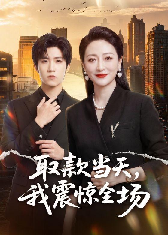 取款当天，我震惊全场海报