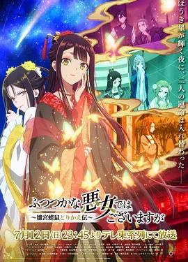 虽然我不是完美恶女～雏宫蝶鼠替换传～海报