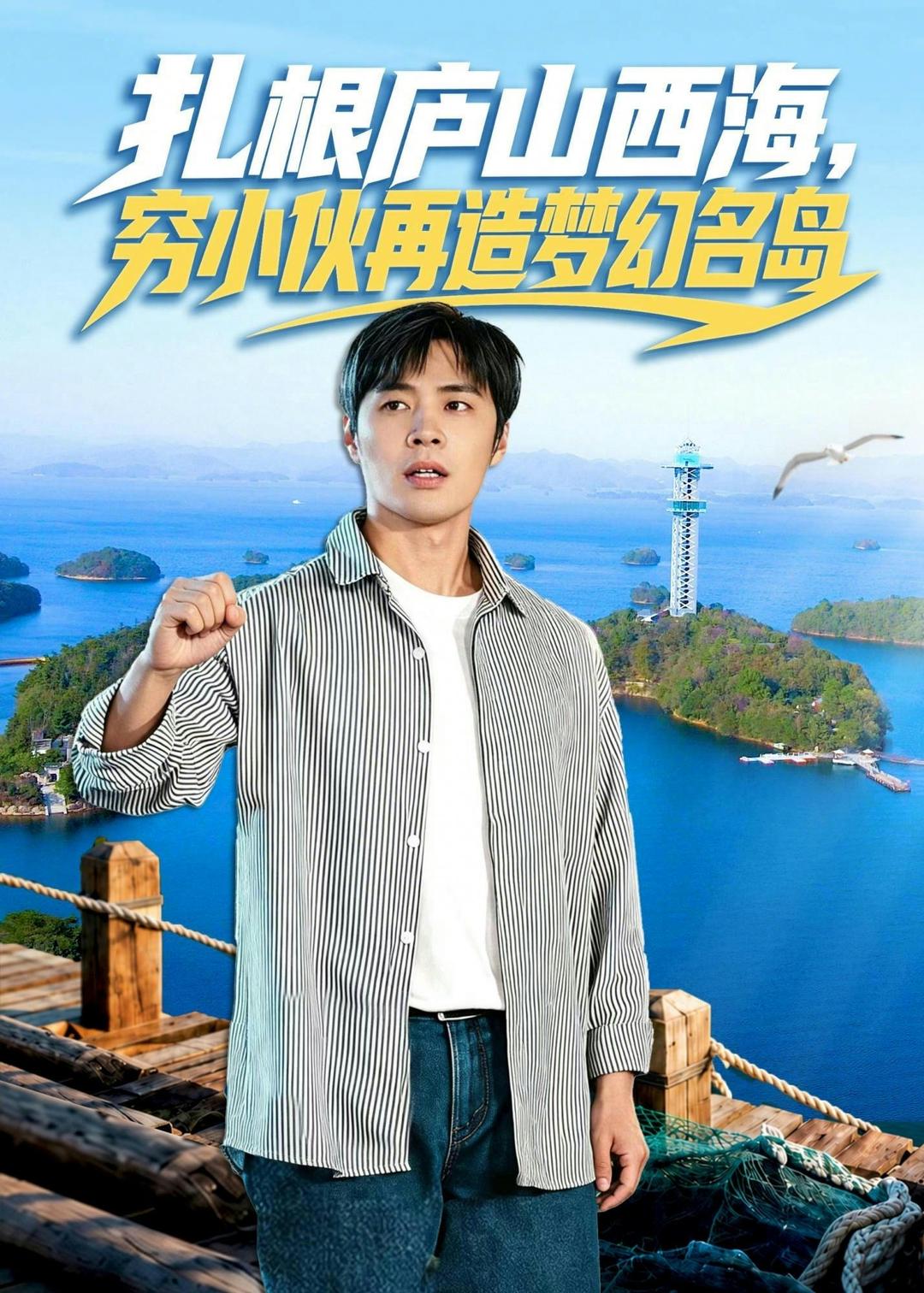 扎根庐山西海，穷小伙再造梦幻名岛海报