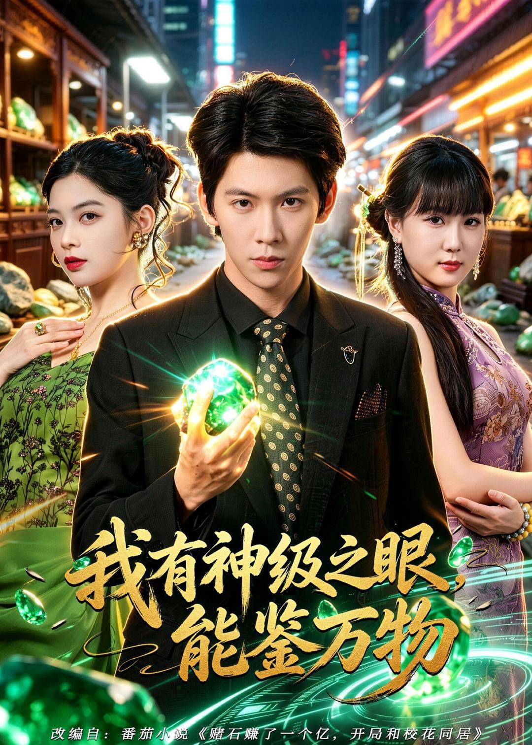 我有神级之眼，能鉴万物海报