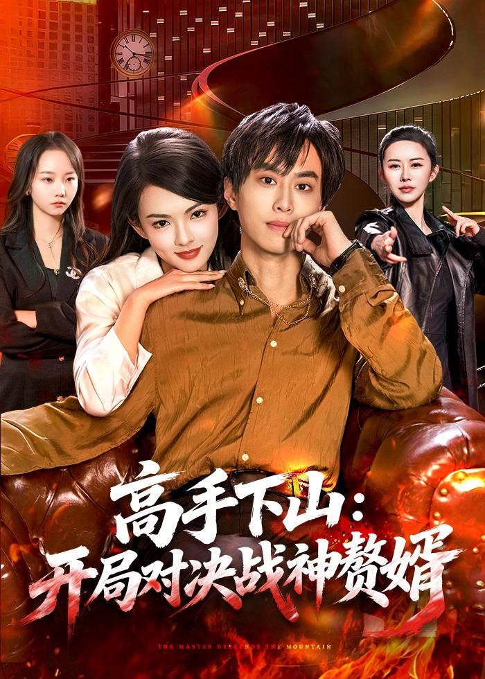 高手下山：开局对决战神赘婿海报