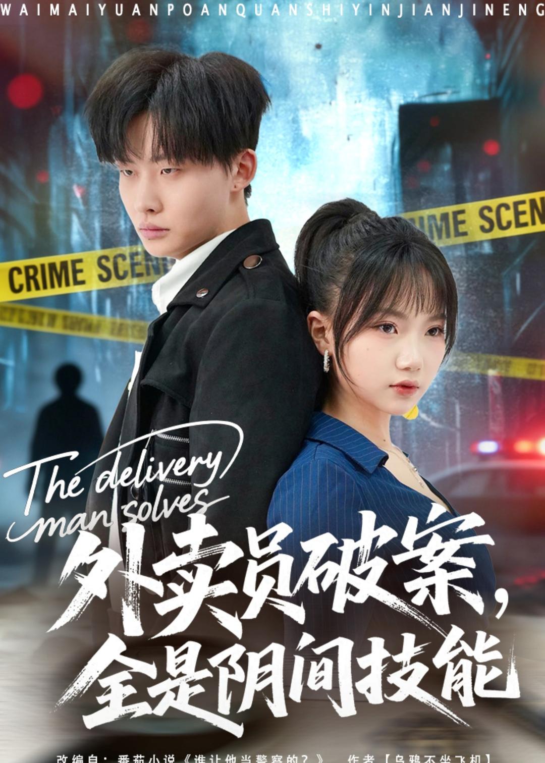 外卖员破案，全是阴间技能海报