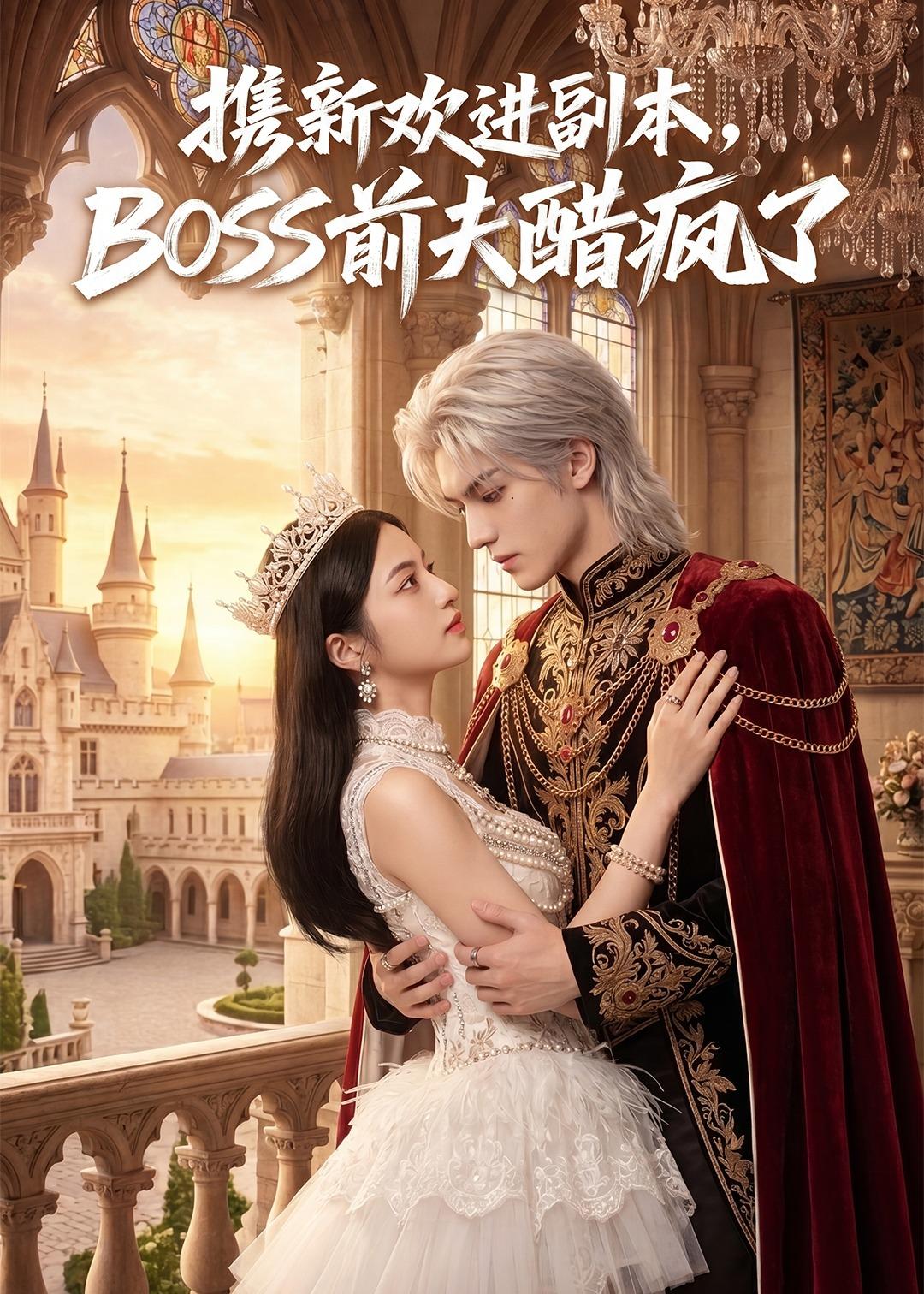 携新欢进副本，BOSS前夫醋疯了海报