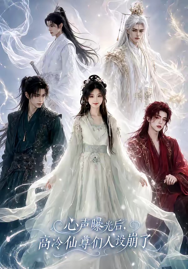 心声曝光后，高冷仙尊们人设崩了海报