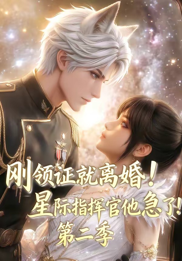 刚领证就离婚！星际指挥官他急了！第二季海报