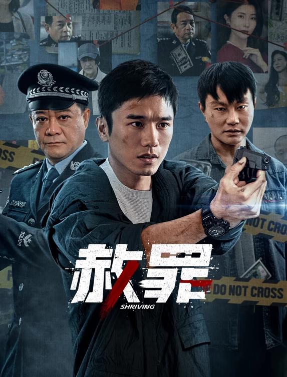 赦罪海报