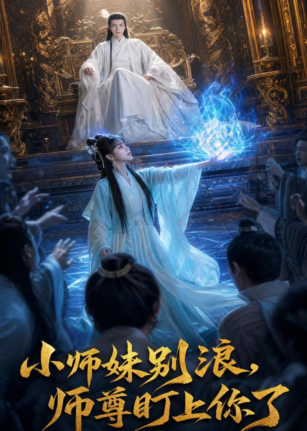 小师妹别浪,师尊盯上你了海报