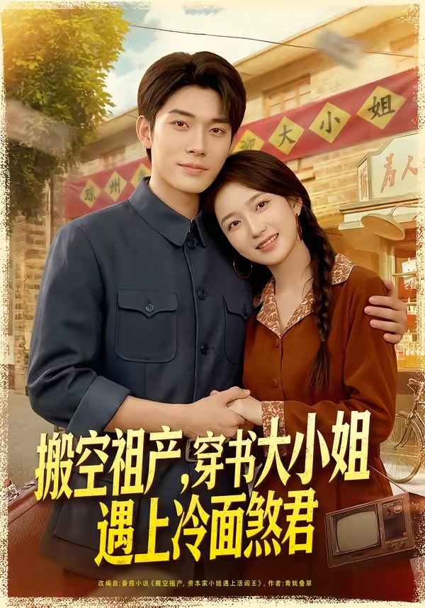 搬空祖产，穿书大小姐遇上冷面煞君海报