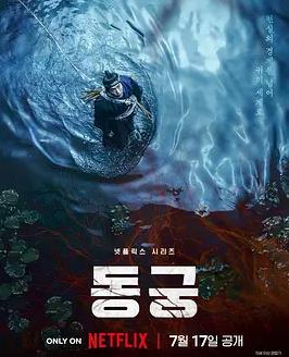 鬼谜东宫海报