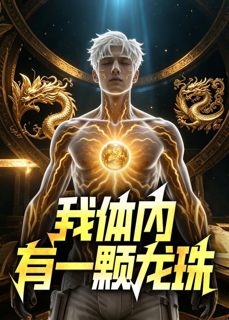 我体内有一颗龙珠海报