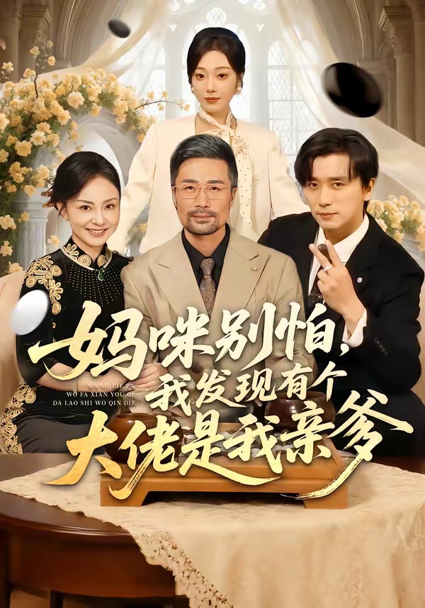 妈咪别怕，我发现有个大佬是我亲爹海报