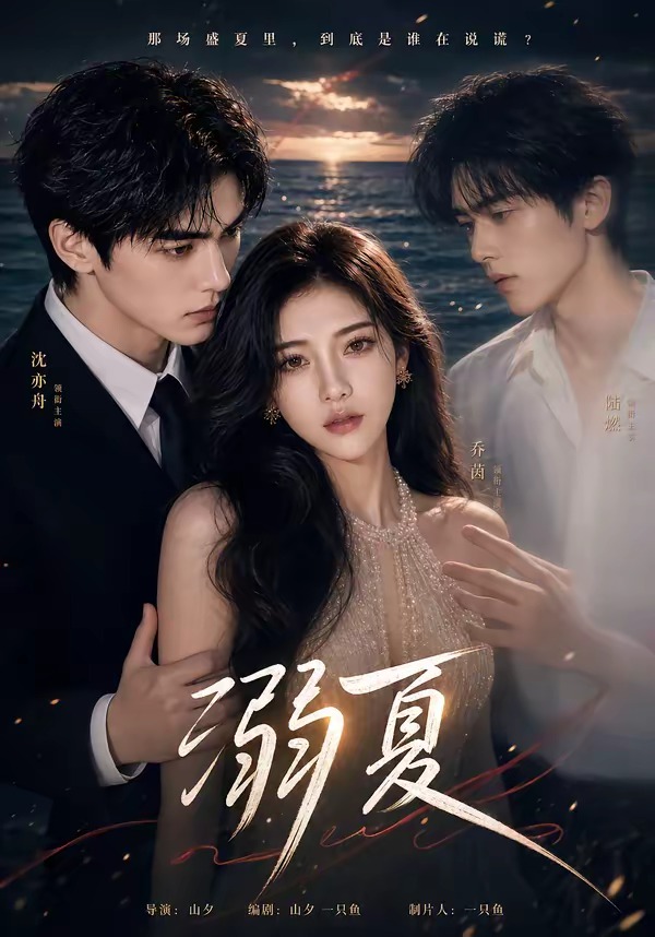 溺夏海报
