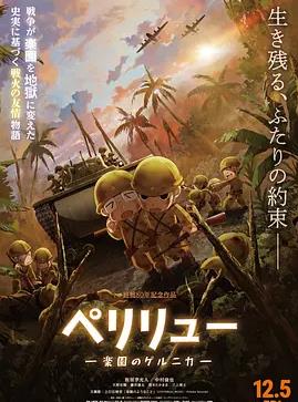 贝里琉岛-天堂的格尔尼卡-海报