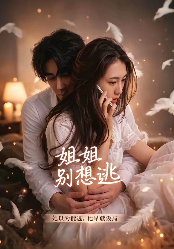 姐姐别想逃