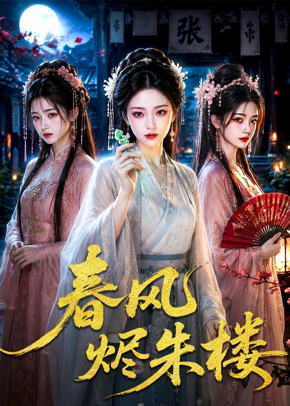 春风烬朱楼
