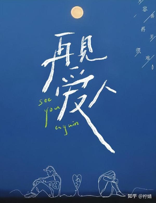 再见爱人