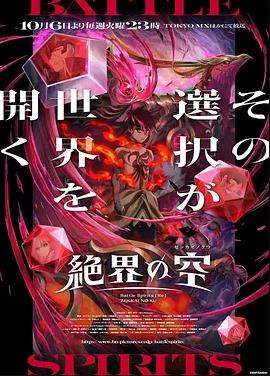 战斗之魂［Re］绝界之空海报