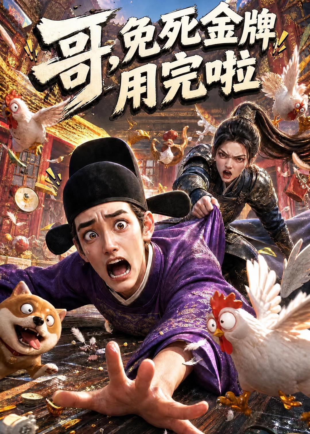 哥，免死金牌用完啦海报