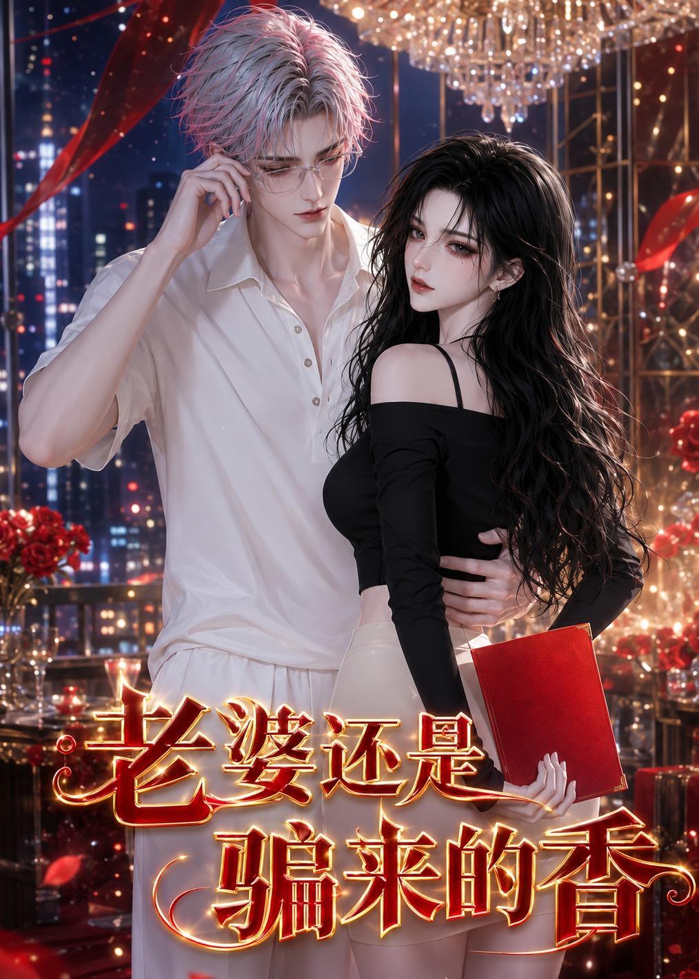 老婆还是骗来的香海报