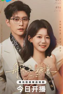 舟寒知婳意